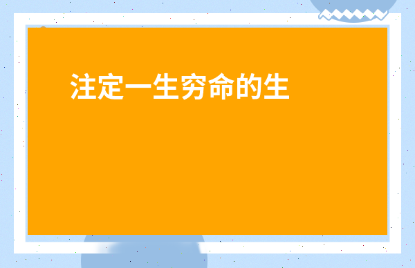 注定一生窮命的生肖男-最無能的四個生肖男