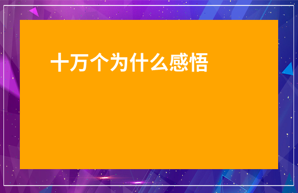 十萬個為什么感悟20字左右-10萬個為什么讀后感300字