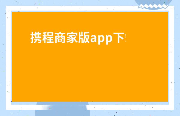 攜程商家版app下載-攜程商家注冊流程