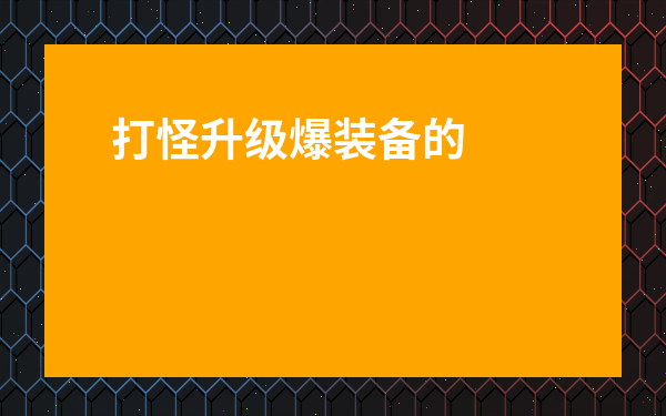 打怪升級爆裝備的游戲的手游-網游手游排行榜前十名