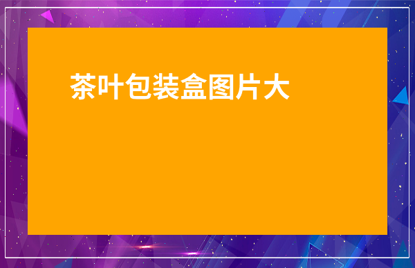 茶葉包裝盒圖片大全集-茶葉箱子圖片大全