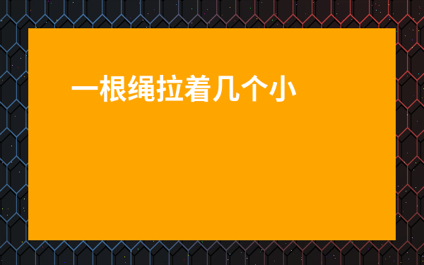 一根繩拉著幾個小人的游戲-有個游戲一個小人一層層打怪