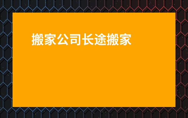搬家公司長途搬家天津-搬家公司報價