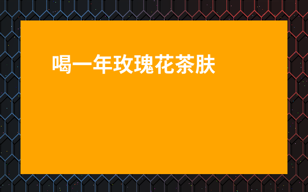 喝一年玫瑰花茶膚色變好了-體寒濕氣重的女人喝什么花茶