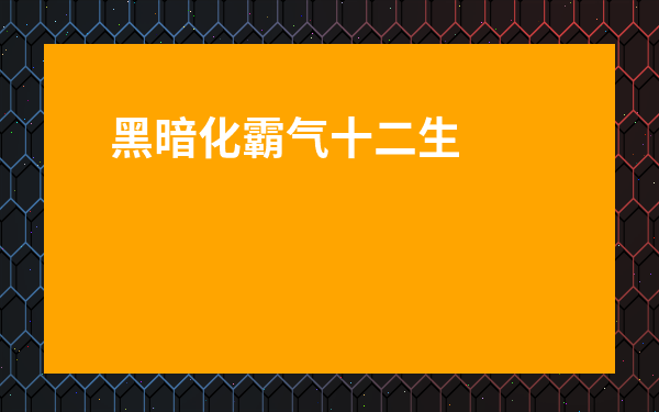 黑暗化霸氣十二生肖圖片-十二生肖暗黑魔化圖片