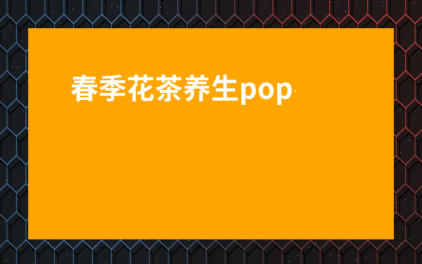 春季花茶養生pop-養生茶pop手寫海報