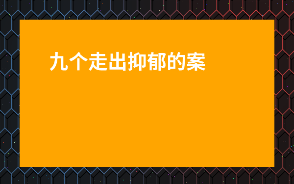 九個(gè)走出抑郁的案例-免費(fèi)青少年心理咨詢(xún)?cè)诰€平臺(tái)