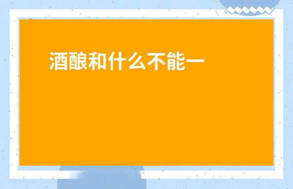 酒釀和什么不能一起吃-酒釀蛋早上喝好還是晚上喝好