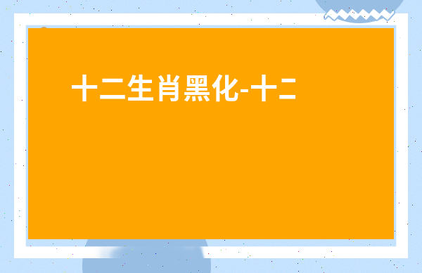 十二生肖黑化-十二生肖霸氣雞暗黑圖片