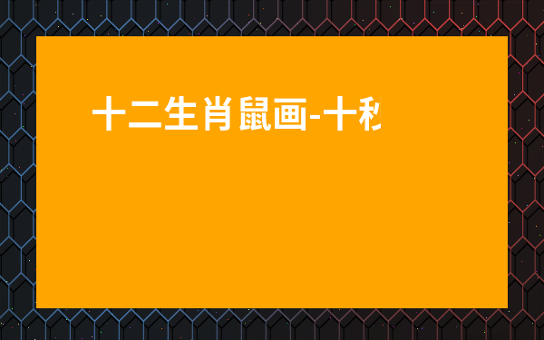 十二生肖鼠畫-十秒畫一只老虎