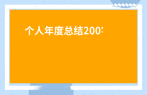 個人年度總結200字-中專個人年度總結