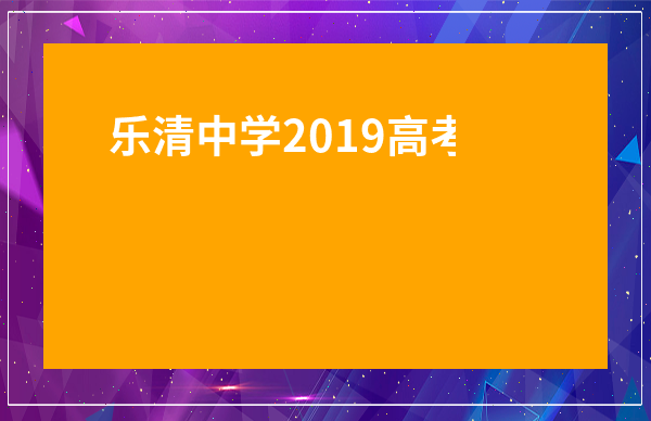 樂清中學2019高考喜報-樂清中學考上清華北大