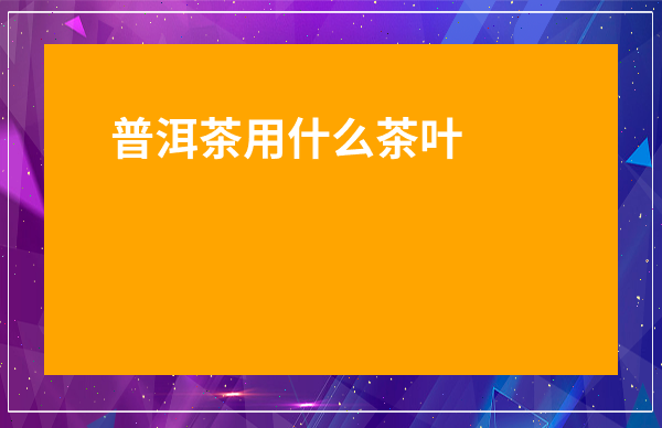 普洱茶用什么茶葉罐存放-普洱茶撬開后剩下的如何保存