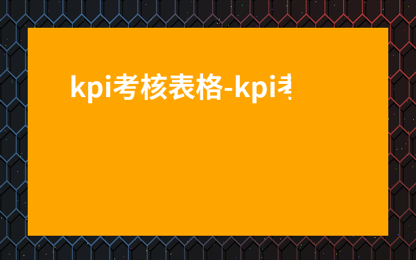 kpi考核表格-kpi考核扣工資合法嗎