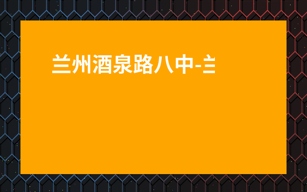 蘭州酒泉路八中-蘭州市九中