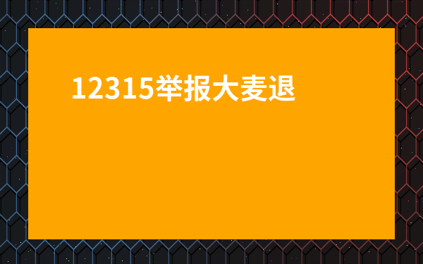 12315舉報大麥退票概率大嗎-跟12315投訴大麥退票有用嗎