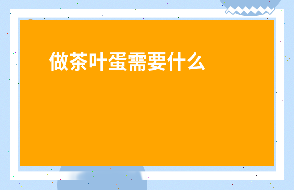 做茶葉蛋需要什么材料-鹵茶葉蛋的做法