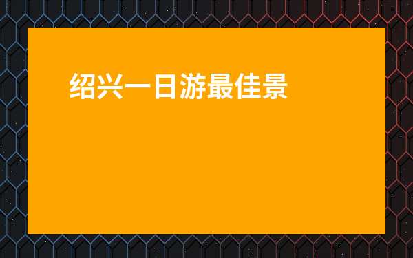 紹興一日游最佳景點每日費用-上虞周邊一日游最好的地方