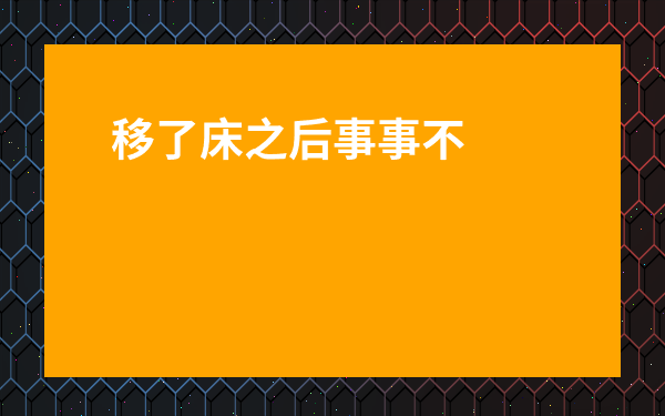 移了床之后事事不順-兩個房間的床互換一下風(fēng)水