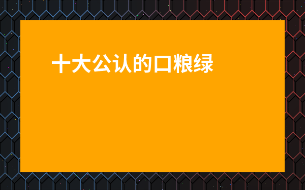 十大公認的口糧綠茶品牌-松陽香茶怎么泡好喝