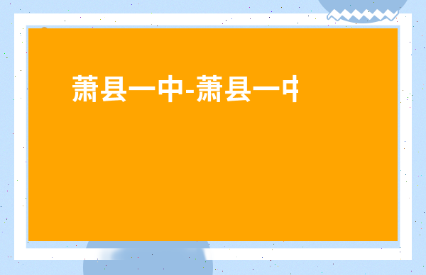 蕭縣一中-蕭縣一中歷任校長