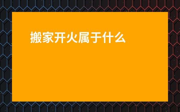 搬家開火屬于什么系列-搬家