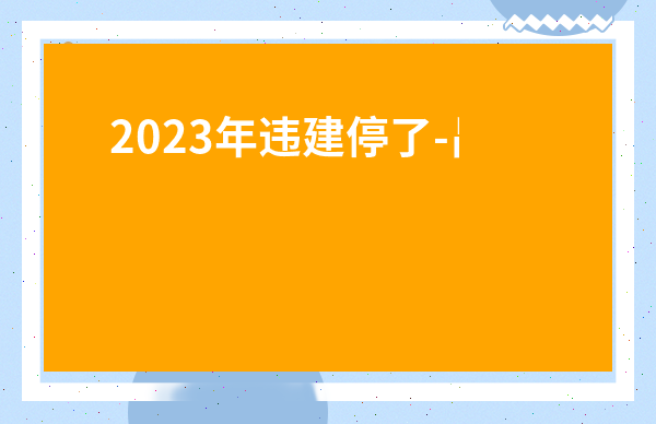 2023年違建停了-昌平2023年拆除違建項目
