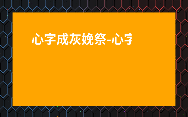 心字成灰娩祭-心字成灰肚子太大坐不住