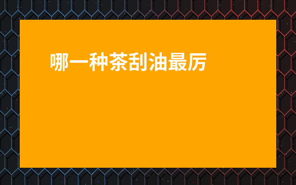 哪一種茶刮油最厲害-喝什么茶減脂肪最快