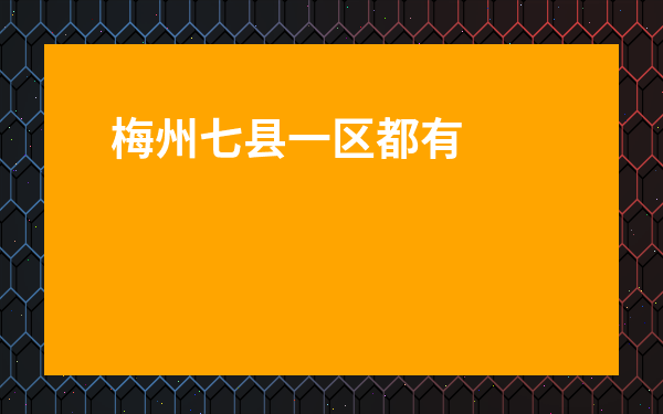 梅州七縣一區都有哪幾個-梅州市行政區劃圖