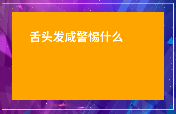 舌頭發(fā)咸警惕什么-腎虛舌頭癥狀圖片