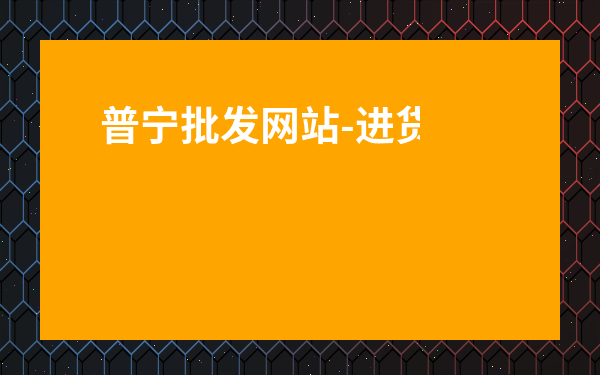 普寧批發(fā)網(wǎng)站-進(jìn)貨渠道怎么找