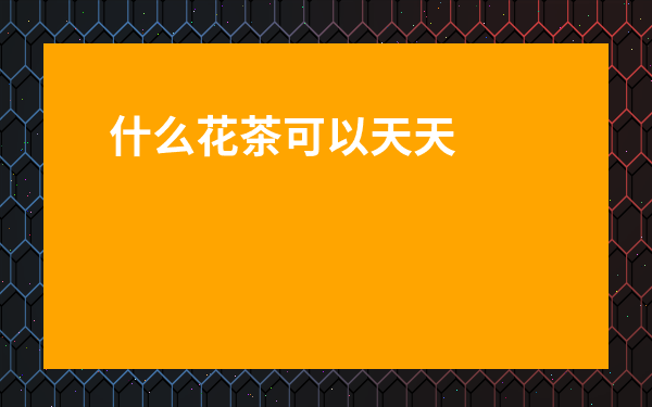 什么花茶可以天天喝還美容養(yǎng)顏-女性夏季適合喝什么茶