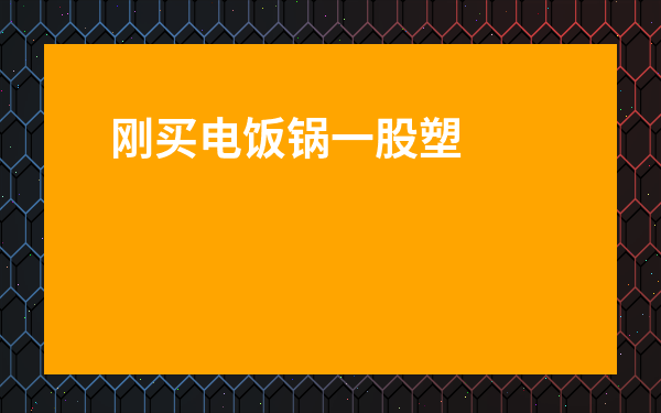 剛買電飯鍋一股塑料味咋弄-九陽電飯煲的型號詳解