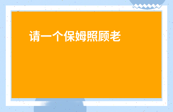 請一個保姆照顧老人多少錢一個月-住家陪護老人保姆