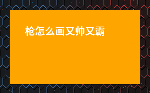 槍怎么畫又帥又霸氣-一步一步畫重機槍