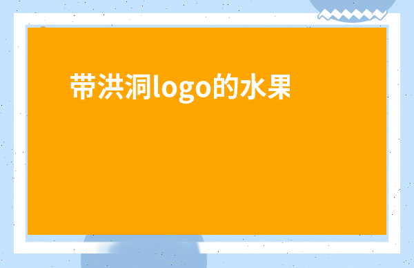 帶洪洞logo的水果茶-洪洞大葉茶產地在哪兒