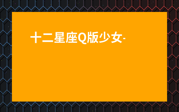 十二星座Q版少女-十二星座被扒了衣服后的反應