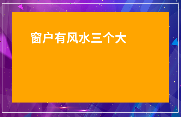 窗戶有風水三個大忌-西邊為什么不能開窗