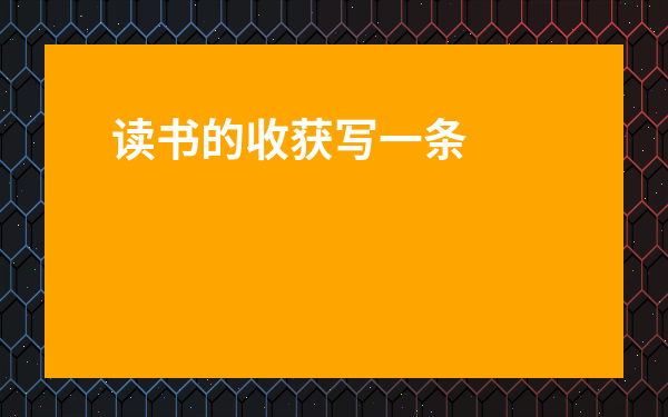 讀書的收獲寫一條宣傳語-為讀書寫一條宣傳語