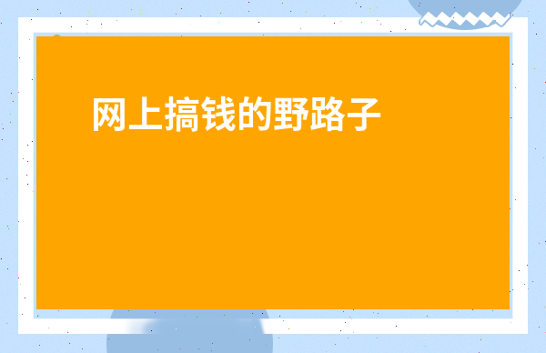 網上搞錢的野路子
