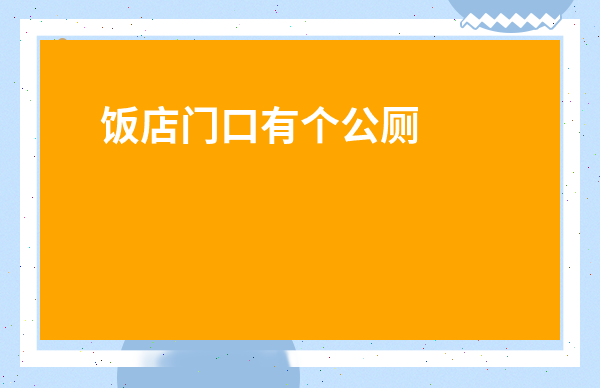 飯店門(mén)口有個(gè)公廁好嗎-公廁旁能開(kāi)餐飲嗎