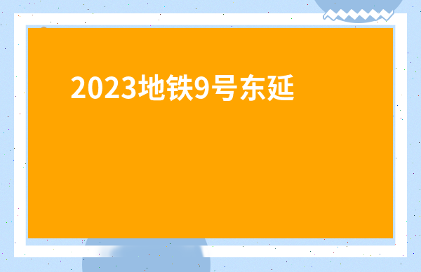 2023地鐵9號(hào)東延線到哪里了-沈陽地鐵5號(hào)線獲批了嗎