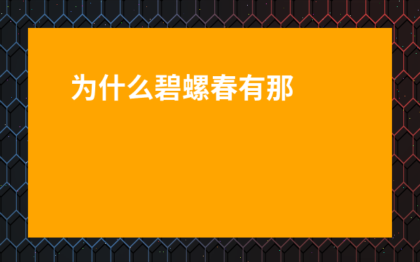 為什么碧螺春有那么多白毫-碧螺春茶絨毛多