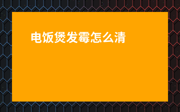 電飯煲發霉怎么清洗消毒-餐具發霉怎么清洗消毒