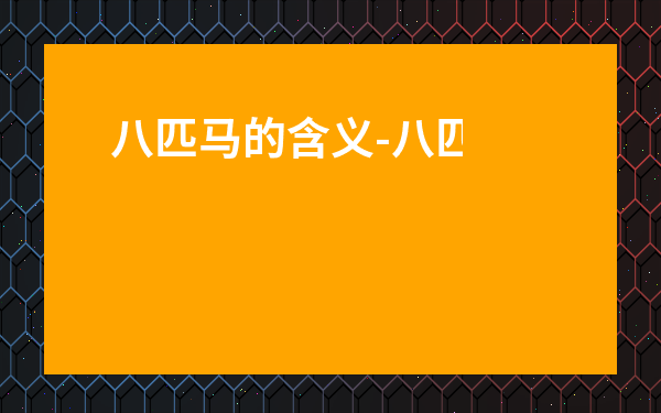 八匹馬的含義-八匹馬怎么玩