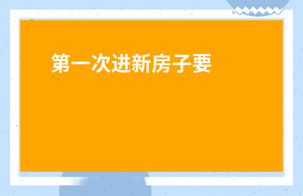 第一次進新房子要帶哪些東西-進新房拿什么東西進門