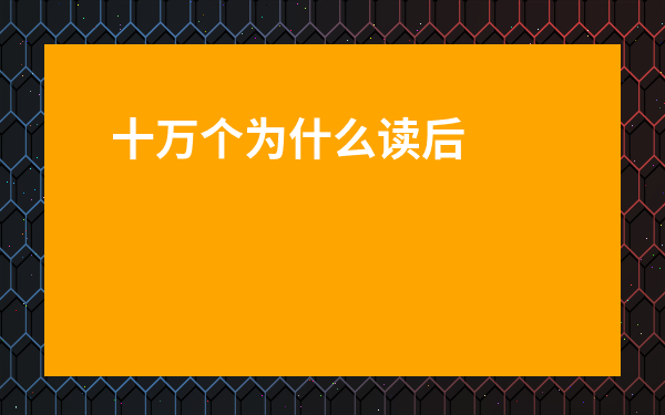 十萬個(gè)為什么讀后感30字左右-十萬個(gè)為什么題目+答案