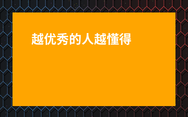 越優秀的人越懂得讓別人舒服-讓所有人都舒服的人
