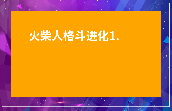 火柴人格斗進化1.2下載教程-火柴人格斗進化1.1下載